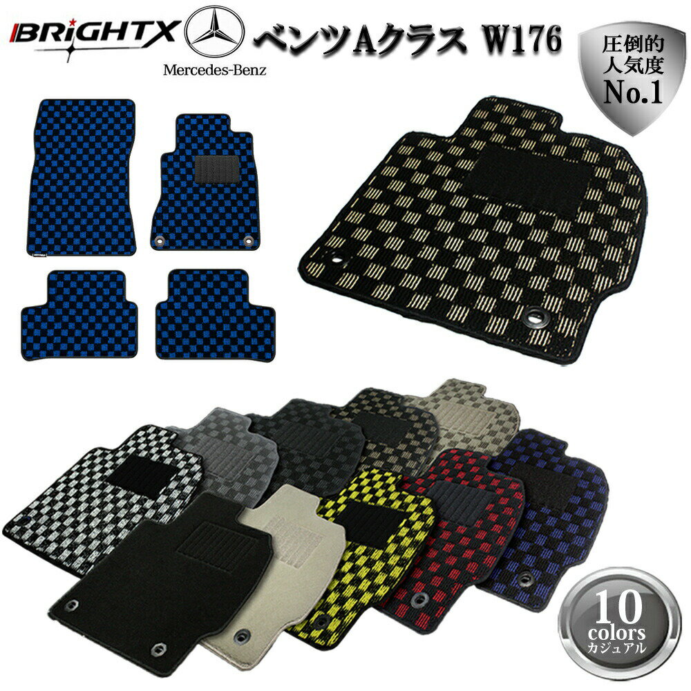 【日本製】ベンツ Benz Aクラス W176 フロアマット 4点セット 右ハンドル H17.01〜25.01 4枚SET BRiGHTX社製 ガジュアルクラス...