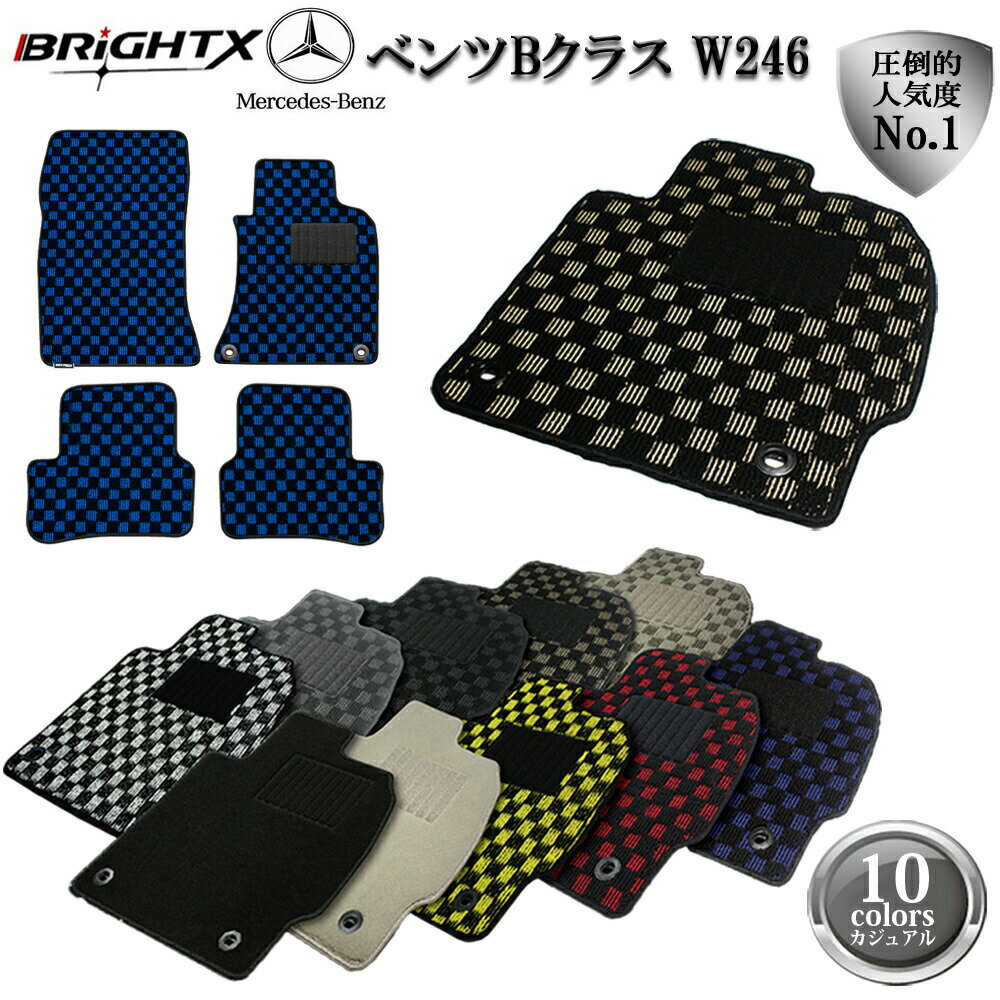 【日本製】ベンツ Bクラス W246 右ハンドル フロアマット 4点セット 前期 H24.04〜H27.01 後期 H27.01〜 枚数 4枚SET カジュアル...