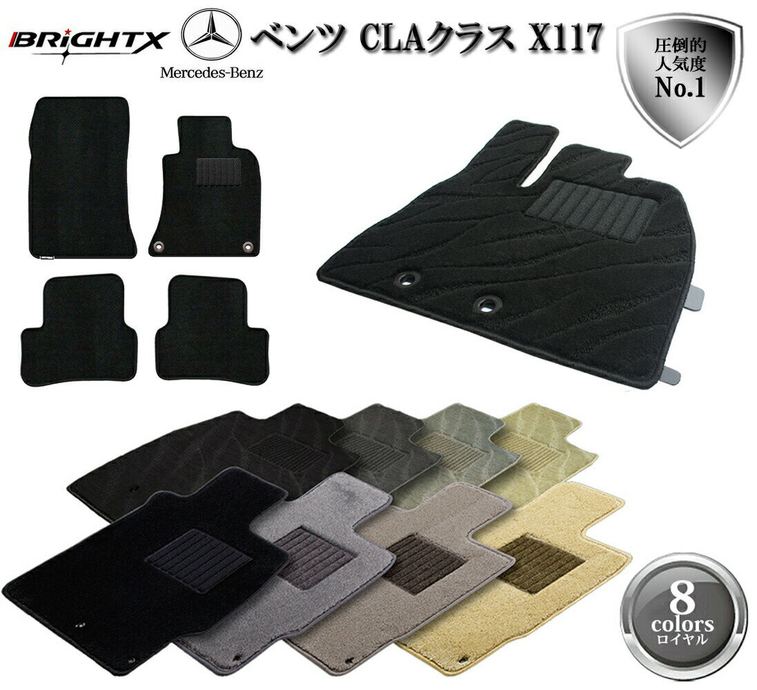 【日本製】メルセデス ベンツ Benz CLAクラス X117 フロアマット 4点セット 右ハンドル H25.07〜 4枚SET オール BRiGHTX社製 ロ...
