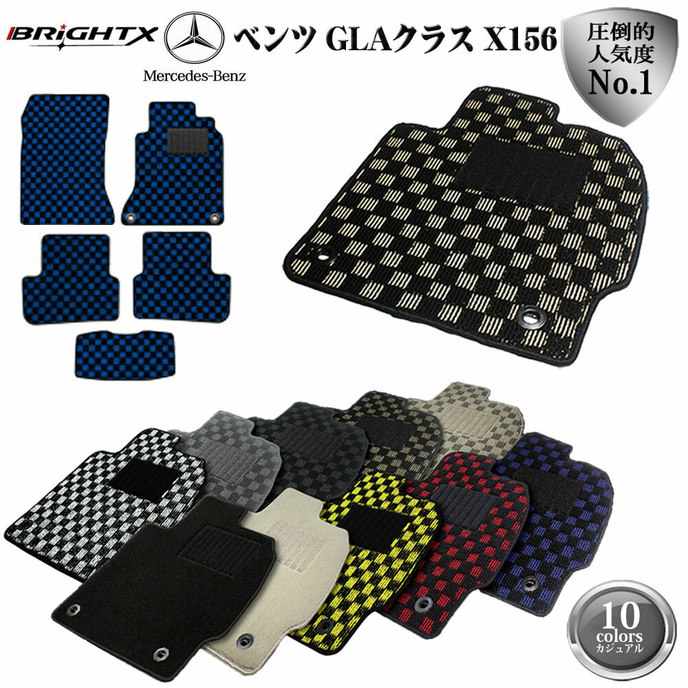 【日本製】ベンツ GLAクラス X156 右ハンドル フロアマット 5点セット H26.05〜 5枚SET カジュアルクラス BRiGHTX社製 車 運転席 カ...