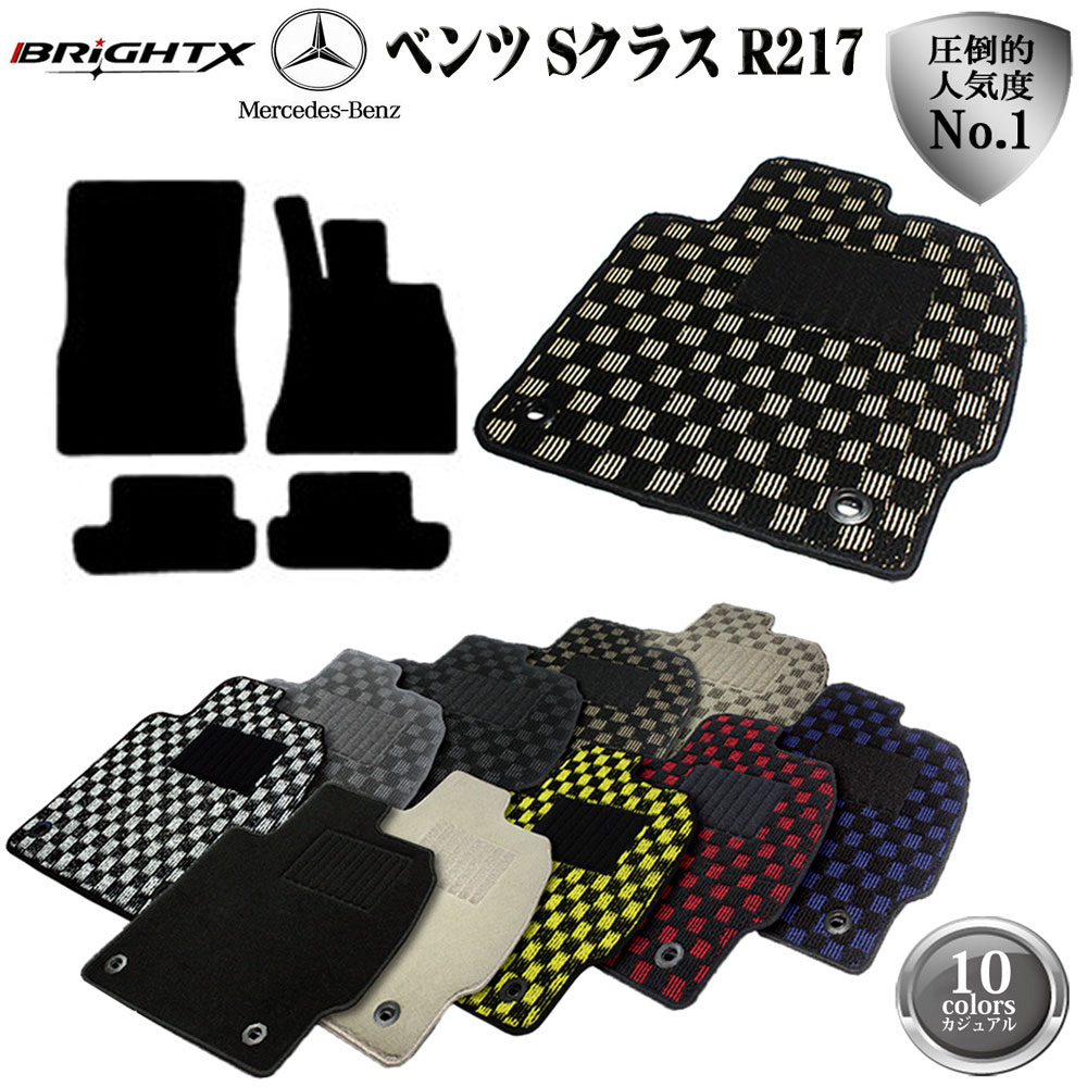 【日本製】ベンツ Benz Sクラス R217 右ハンドル フロアマット 4点セット H26.10〜 カジュアルクラス BRiGHTX社製 車 運転席 カーマット 固定 フロア マット カー 掃除 洗浄 防止 おすすめ おしゃれ ふかふか かわいい 洗い方 アクセサリー カー用品 車用品 車用