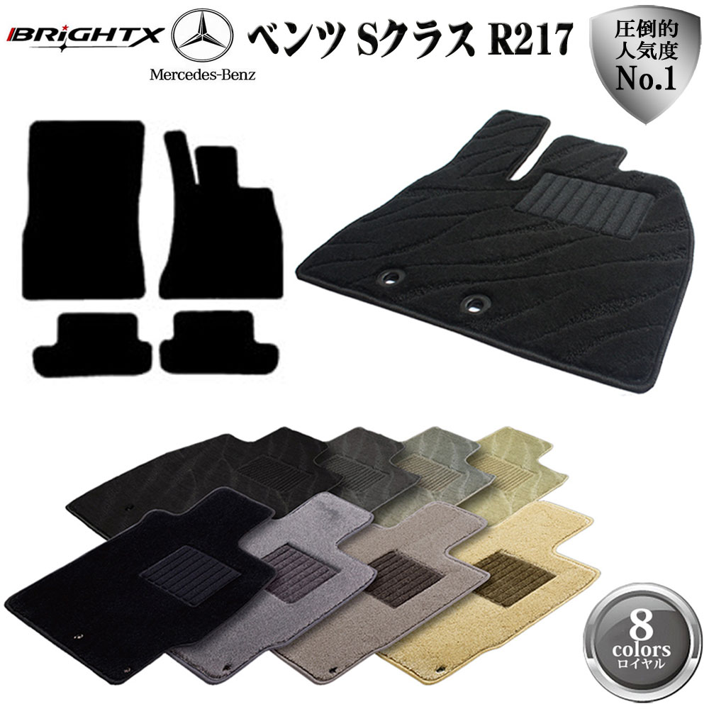 【日本製】ベンツ Benz Sクラス R217 右ハンドル フロアマット 4点セット H26.10〜 ロイヤルクラス BRiGHTX社製 車 運転席 カーマット...