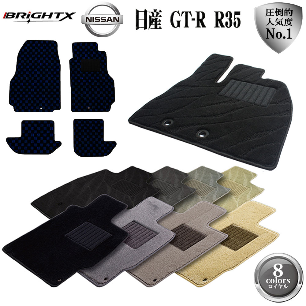 【日本製】フロアマット 日産 GT-R R35 4点セット 型式:R35 年式:H 19.12〜 4枚SET ロイヤルクラス BRiGHTX社製 車 運転席 カ...