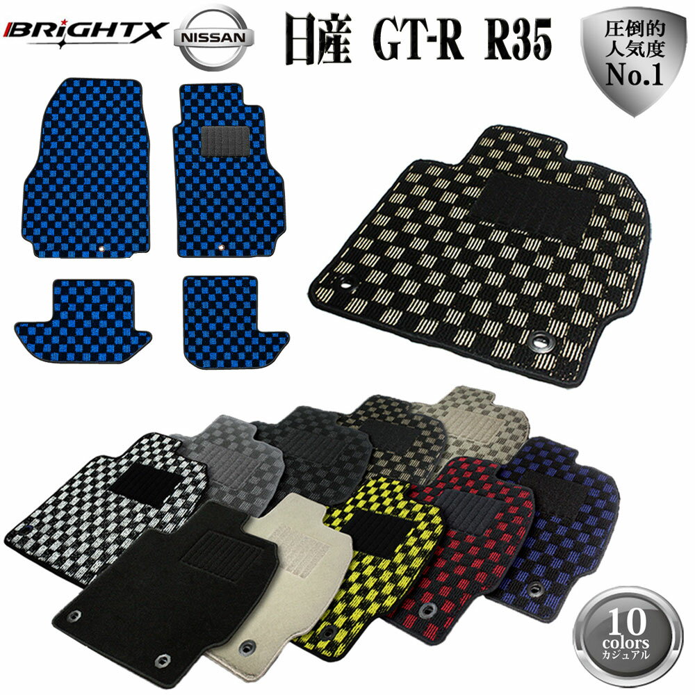 【日本製】日産 GT-R R35 フロアマット 4点セット 型式:R35 年式:H 19.12〜 カジュアルクラス カーマット 固定 フロア マット カー 掃除...