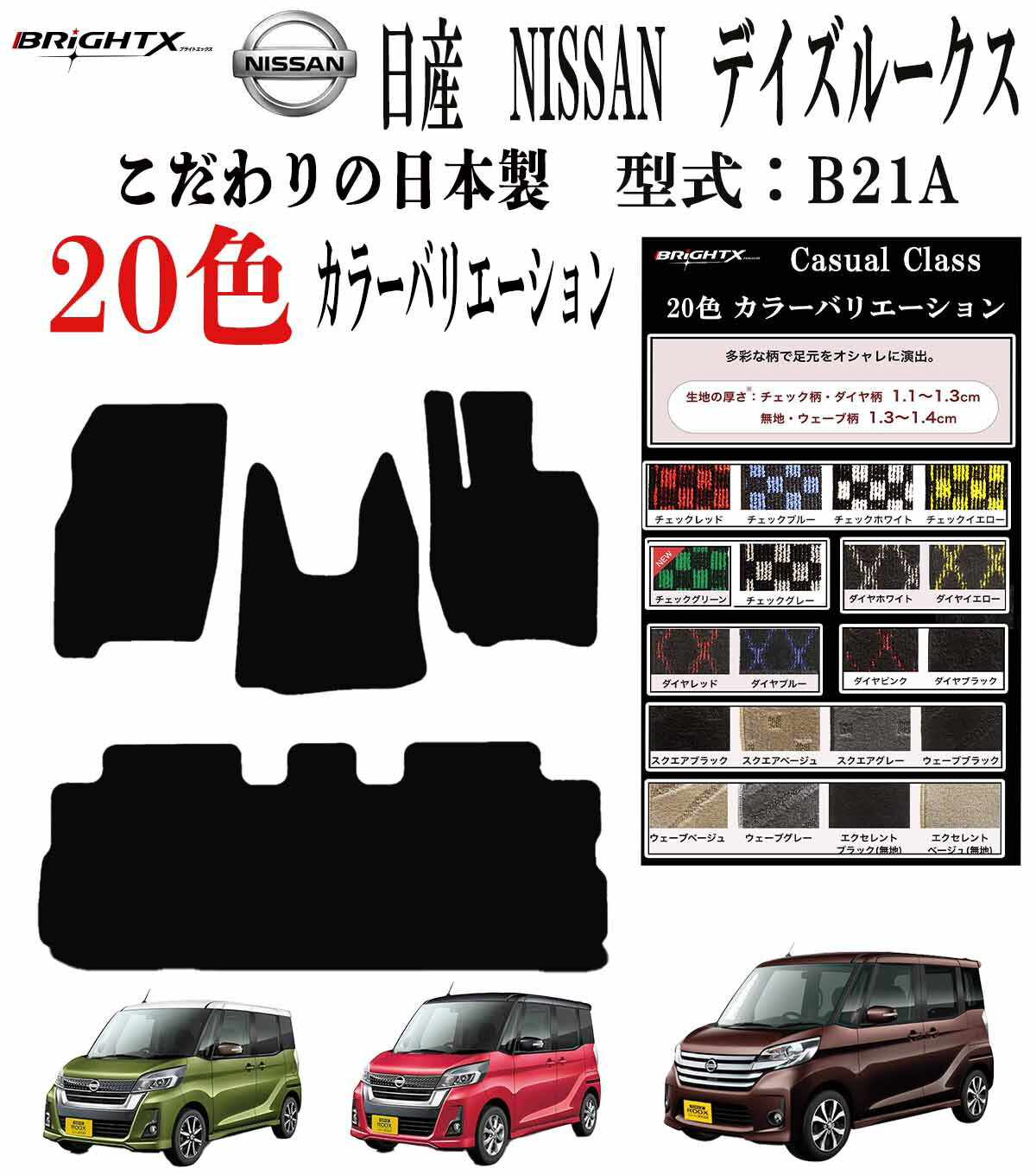 【日本製】フロアマット ニッサン デイズルークス 21系 型式 B21A 4点セット アクセサリー カー用品 汚れ防止 車用品 オール カーマット 固定 年式 ...