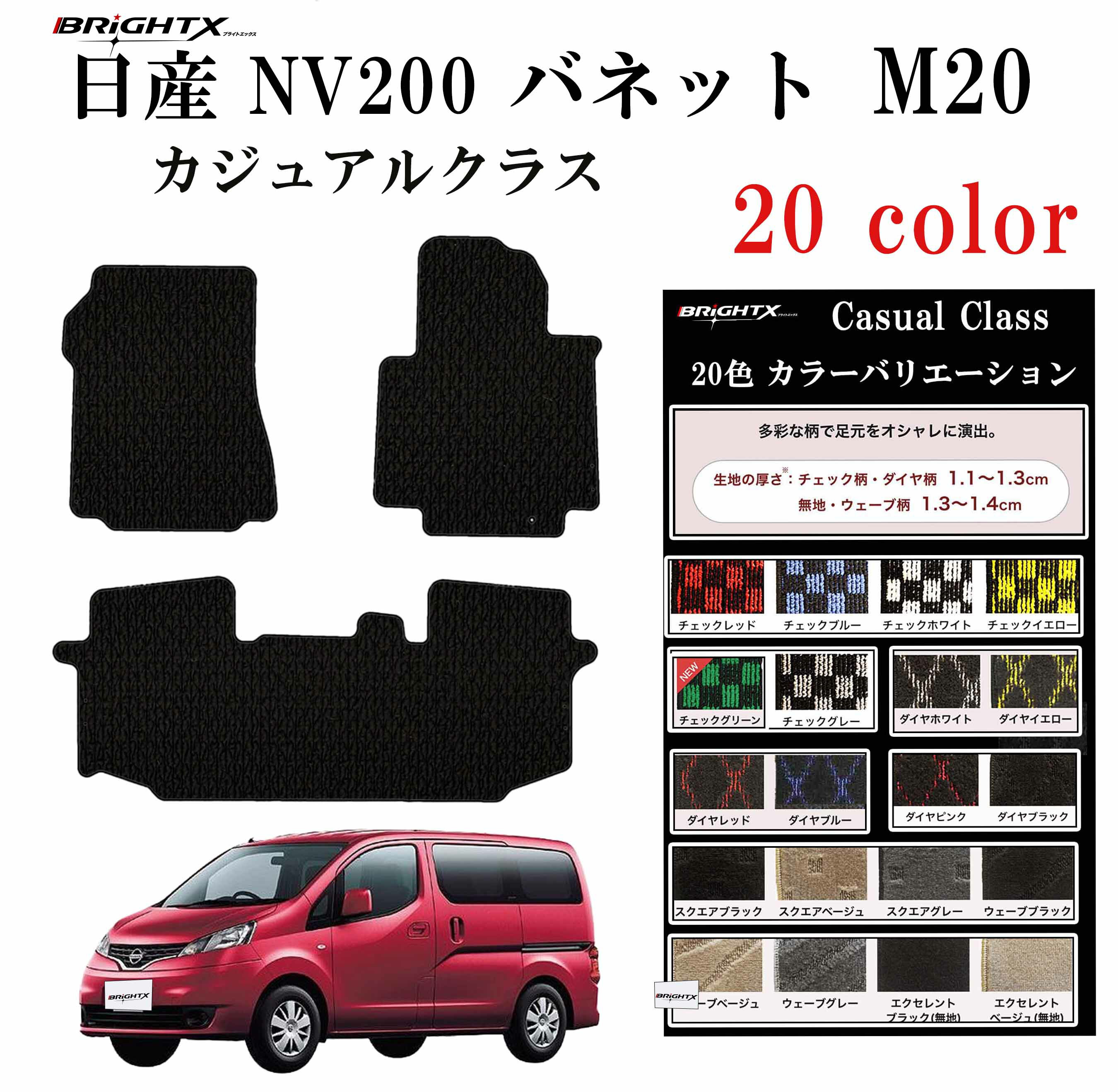 【日本製】日産 NISSAN NV200 バネットワゴン フロアマット 4点セット 型式:M20 年式:H21.15〜H26.04 カジュアルクラス カーマット...