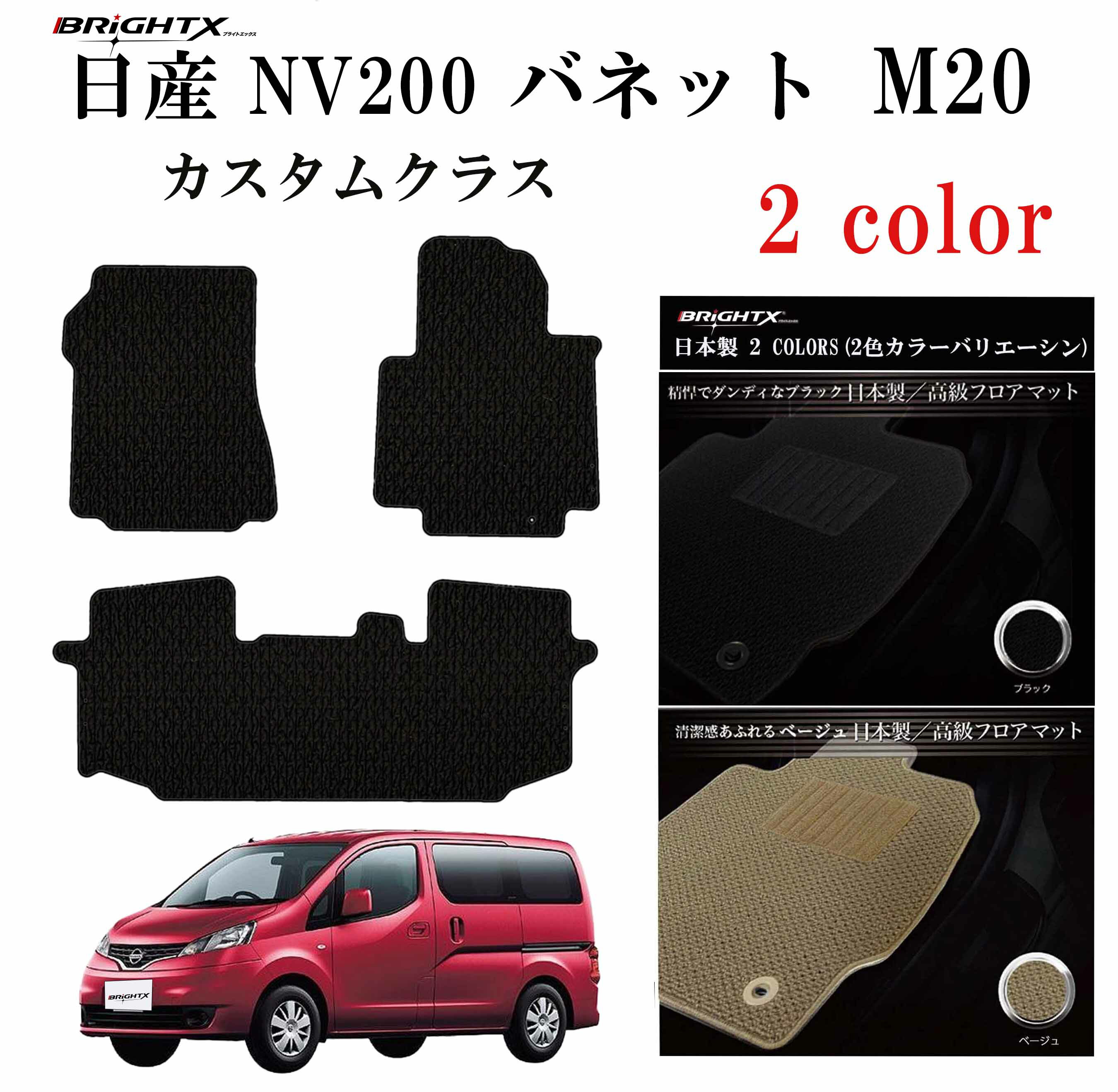 【日本製】フロアマット日産 NISSAN NV200 バネットワゴン 3点セット 型式:M20 年式:平成21年05〜 5人乗り カスタムクラス BRiGHTX...