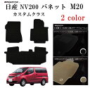 【日本製】フロアマット日産 NISSAN NV200 バネットワゴン 3点セット 型式:M20 年式:平成21年05〜 5人乗り カスタムクラス BRiGHTX...