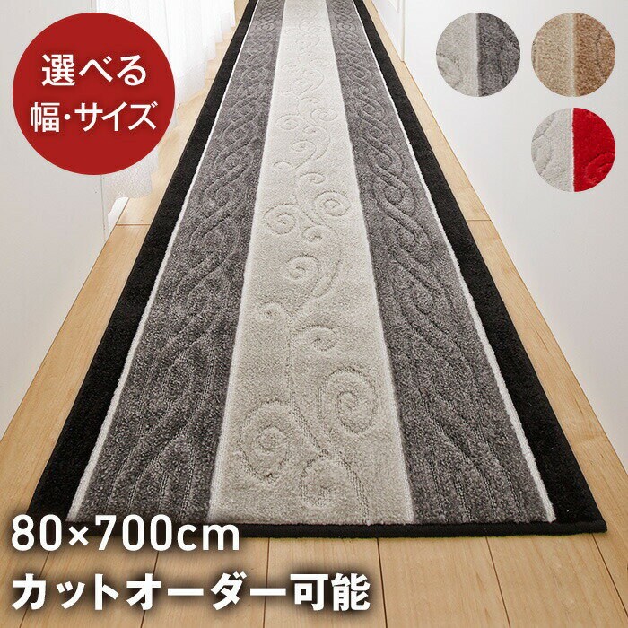 【お得なクーポン】廊下マット 廊下敷き 80cm×700cm【ステラ】トルコ製生地使用 日本製品 廊下 カーペット ロングカーペット ロングマット カーペット ふかふか 廊下 カーペット ロングカーペット上品 かわいい おしゃれ インテリア 防音 レッド 赤 床