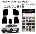 【日本製】ヴェゼル フロアマット ホンダ 型式 : RV3 / 4 / 5 / 6 年式 : 令和03年04月〜 ガソリン・ハイブリット兼用 枚数 5枚SET ...