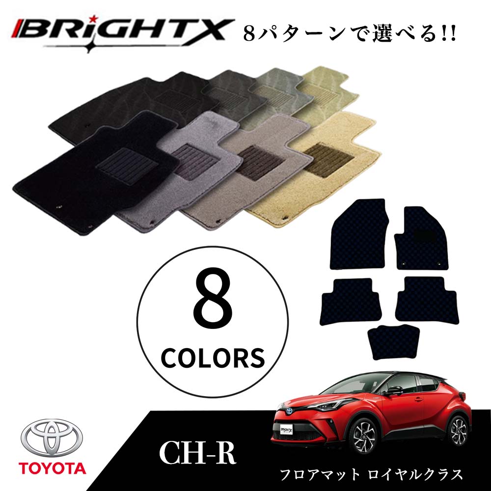 【日本製】フロアマット トヨタ C-HR 用 5点セット 型式 : ZYX10 年式 : H28.12〜 ロイヤルクラス BRiGHTX社製 アクセサリー カー...