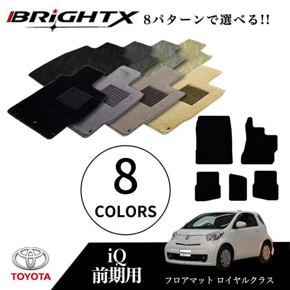 【日本製】トヨタ IQ アイキュー 前期 フロアマット 5点セット 型式 : NGJ10 / NGJ10 年式 : H20.11〜H28.05 枚数 : 5点S...