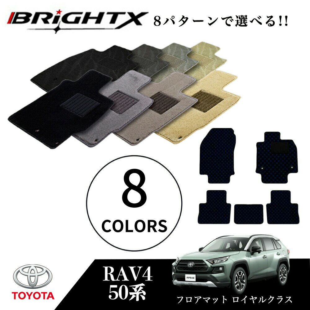 【日本製】フロアマット 5点セット トヨタ RAV4 用 型式:ACA31/36W 年式:H17.11〜 マット枚数5枚SET ロイヤルクラス BRiGHTX社...