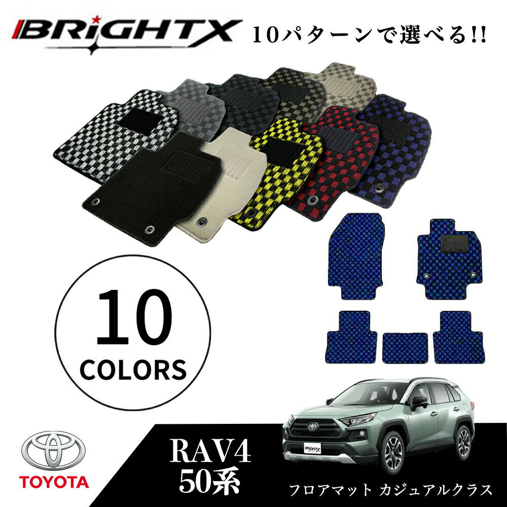 Brightx社 フロアマット 送料無料 フロアマット カジュアル アクセサリー カーマット 車種別日本製設計 マット 10種類からお選びください トヨタ 全10色 品質保証済 優良一級商品 5 Offクーポン Rav4 50系 Mxaa52 54 H31 04 5点セット 日本製 カジュアルクラス