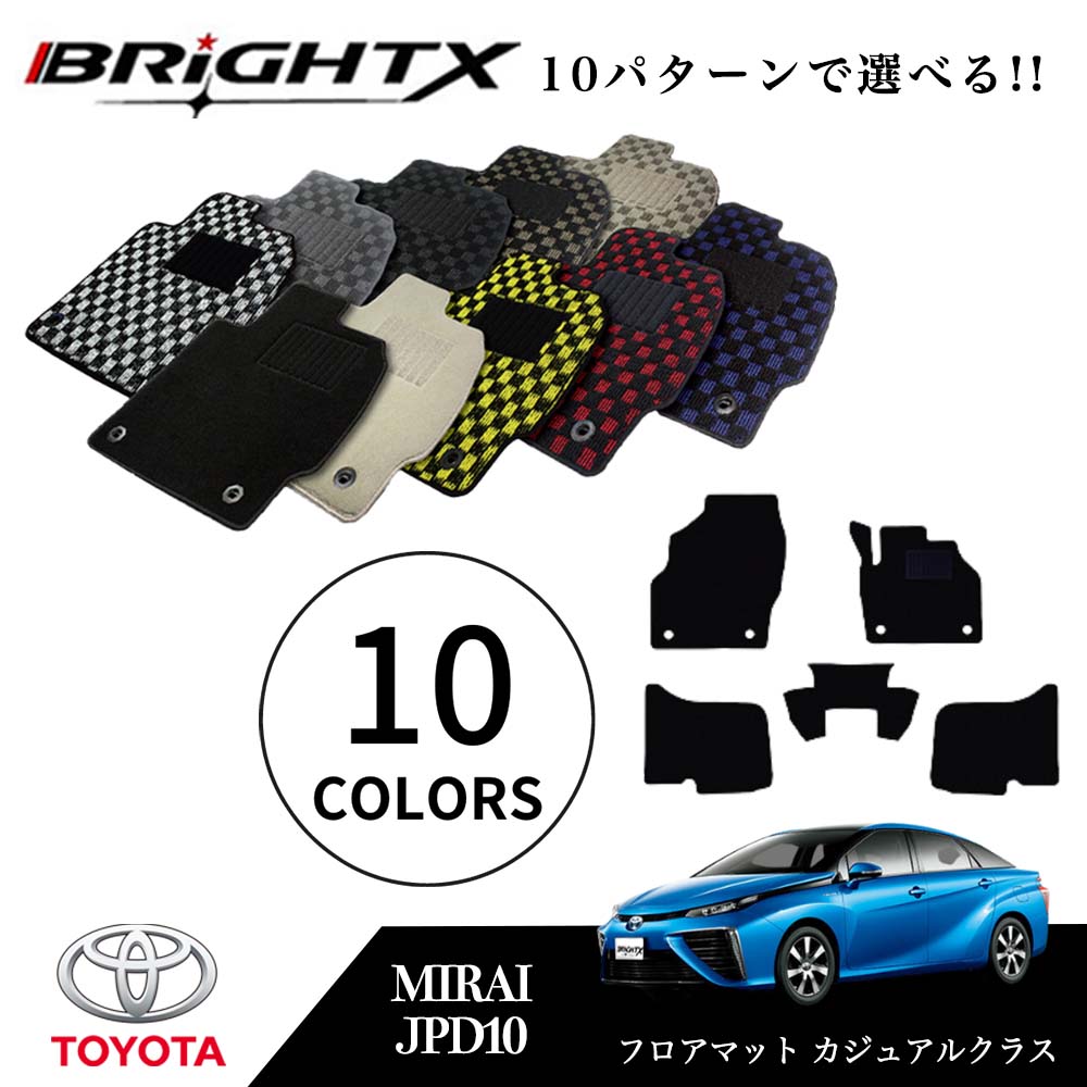 【日本製】フロアマットトヨタ MIRAI ミライ 型式 : JPD10 年式 : H26.12〜 5点セット 日本製 カジュアルクラス BRiGHTX社製 車 ...