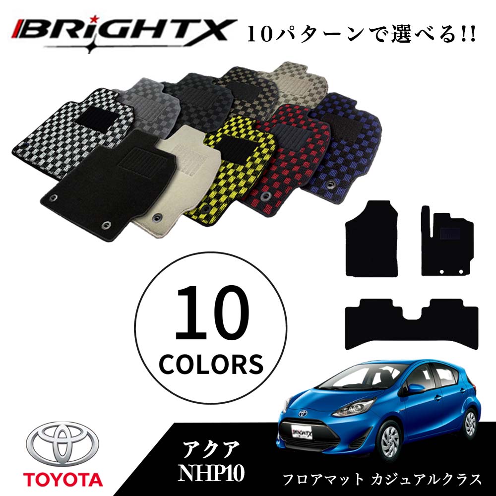 【日本製】フロアマットトヨタ アクア 型式 : NHP10 年式 : H23.12〜 3点セット 日本製 カジュアルクラス BRiGHTX社製 車 運転席 カー...