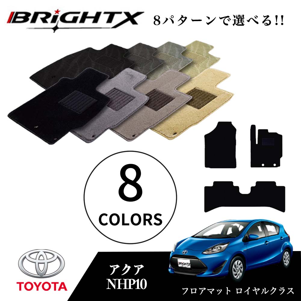 【日本製】フロアマットトヨタ アクア 型式 : NHP10 年式 : H23.12〜 3点セット 樹脂リング 日本製 ロイヤルクラス BRiGHTX社製 車 運...