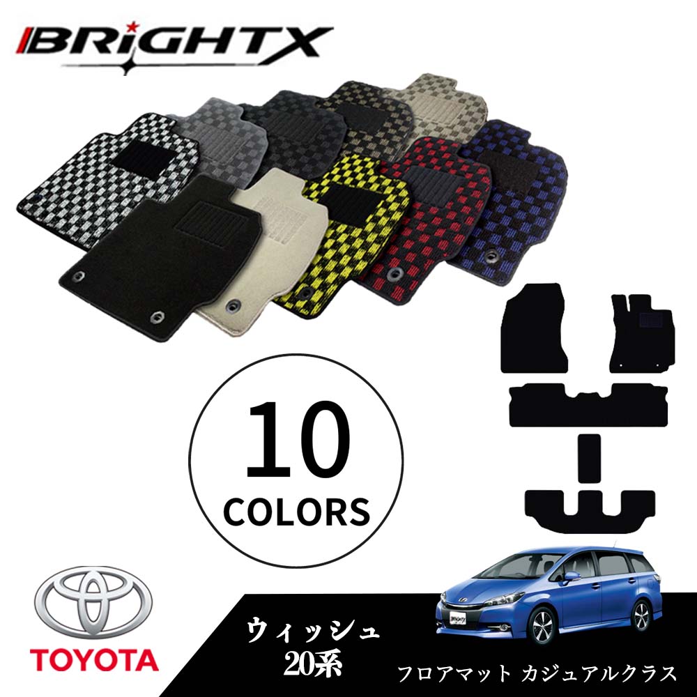 【日本製】フロアマット 5点セット ウィッシュ 20系 型式 : ZGE20 / ZGE25 枚数 : 5点SET カジュアルクラス BRiGHTX社製 アクセ...