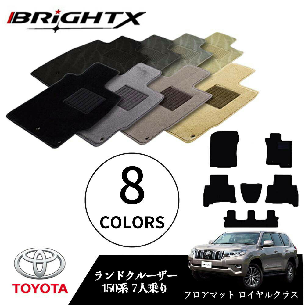 【日本製】トヨタ ランクル プラド 型式:150系 7人乗り 年式:H21.09〜 フロアマット 5点セット 樹脂リング マット枚数5枚SET ロイヤルクラスク...