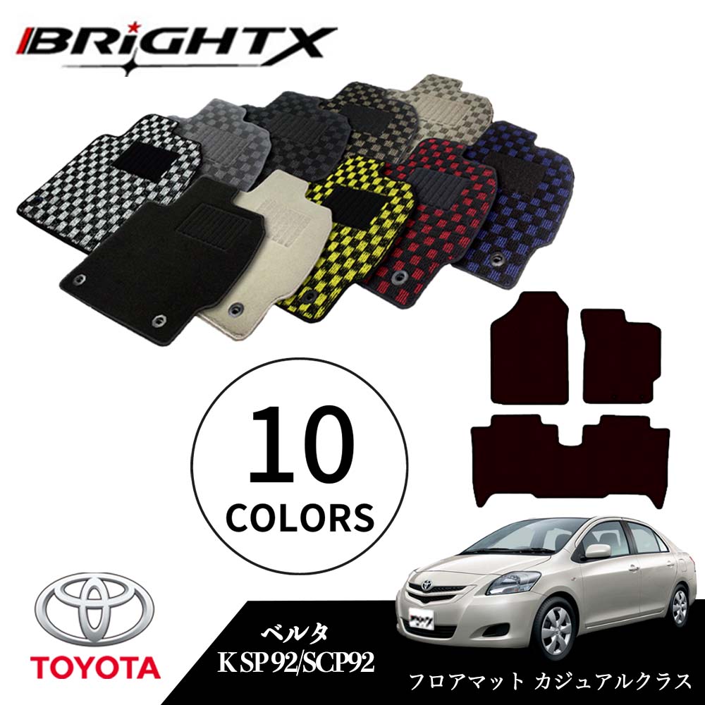 【日本製】トヨタ ベルタ 型式:KSP92 SCP92 年式:H17.11〜H24.06 フロアマット 5点セット樹脂リング マット枚数5枚SET カジュアルク...