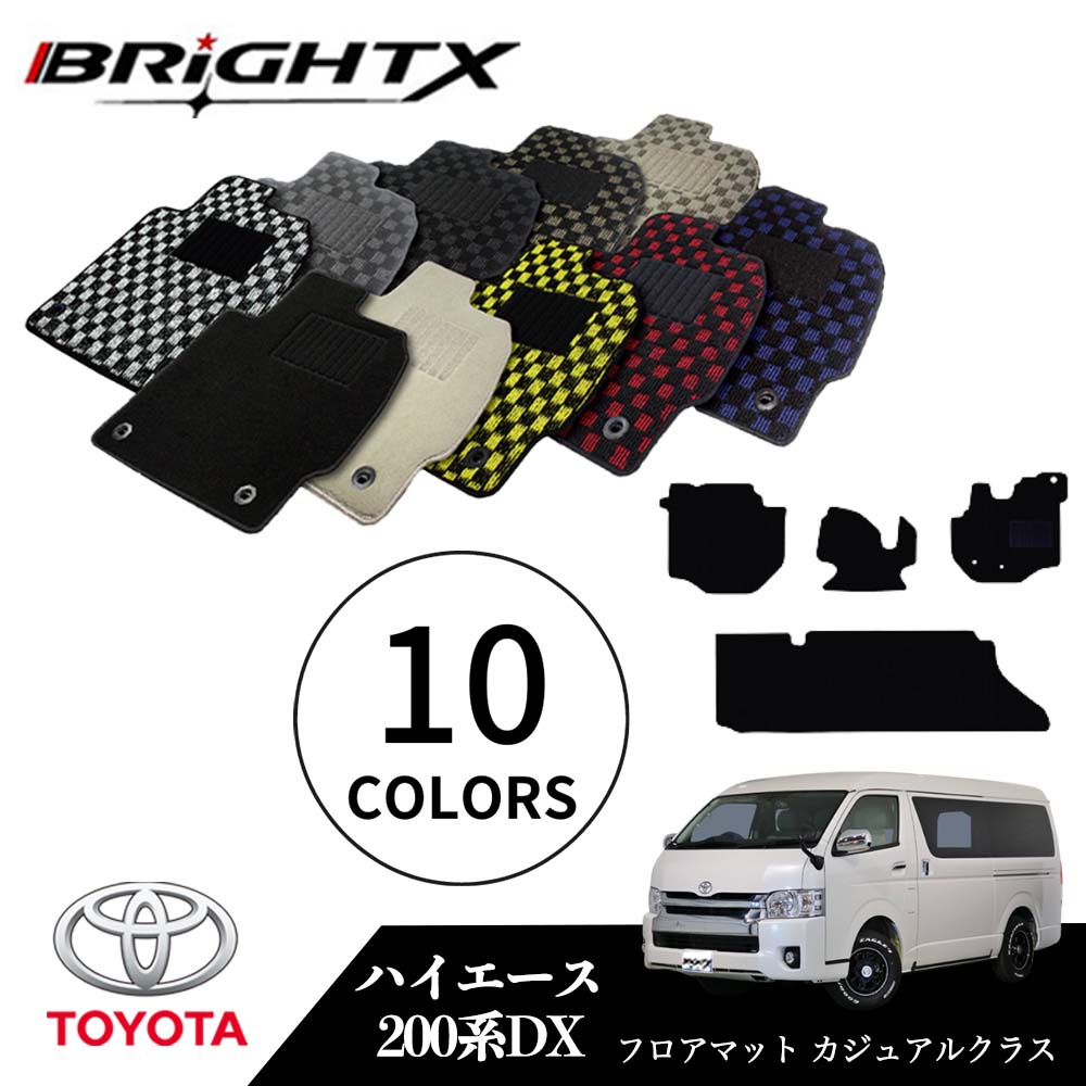 【日本製】フロアマット カーマット トヨタ ハイエース 型式:200系 年式:平成29年12月〜(MC後期) 標準ボディ・ワイドボディ 枚数4枚SET カジュア...