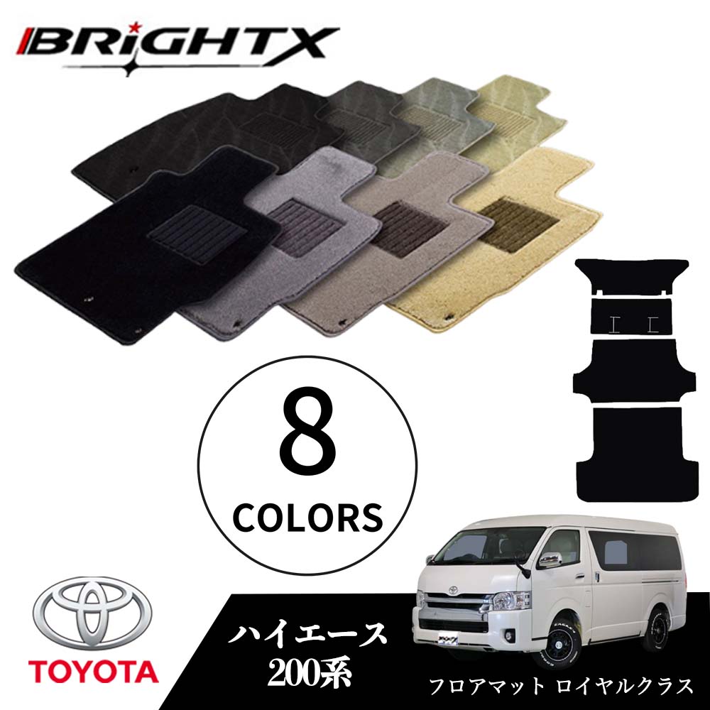 【日本製】トヨタ ハイエース 型式:200系 年式:H16.08〜 フロアマット 5点セット 樹脂リング マット枚数5枚SET ロイヤルクラスクラス BRiGH...