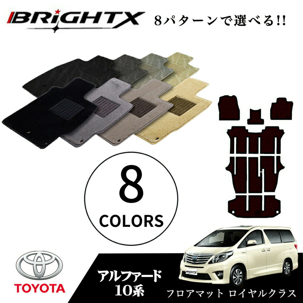 【日本製】トヨタ アルファード 10系用フロアマット 8枚セット 型式:ANH/MNH10-15W 年式:H14.05〜19.06 枚数 8枚SET 8人乗り ...