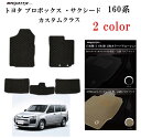 【日本製】トヨタ プロボックス 160系 サクシード 型式:NCP160 / 165V / NSP160V 年式:H26.10〜 フロアマット 5点セット樹脂リ...