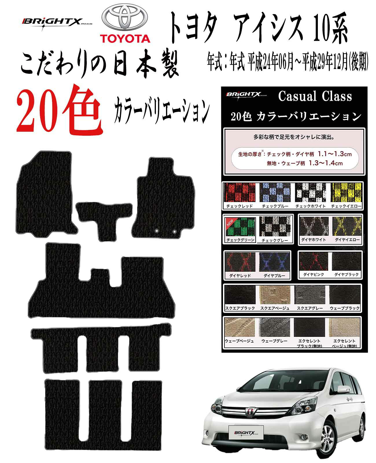 【日本製】フロアマットトヨタ アイシス 10系 後期 型式 : ZNM10G / 11W ANM15G ANM15W / W ZGM15G / W 年式 平成2...