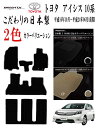 【日本製】フロアマット トヨタ アイシス 10系 前期 型式 : ANM15G / W ZMM15G / W 年式 平成16年10月〜平成24年06月(前期) ...