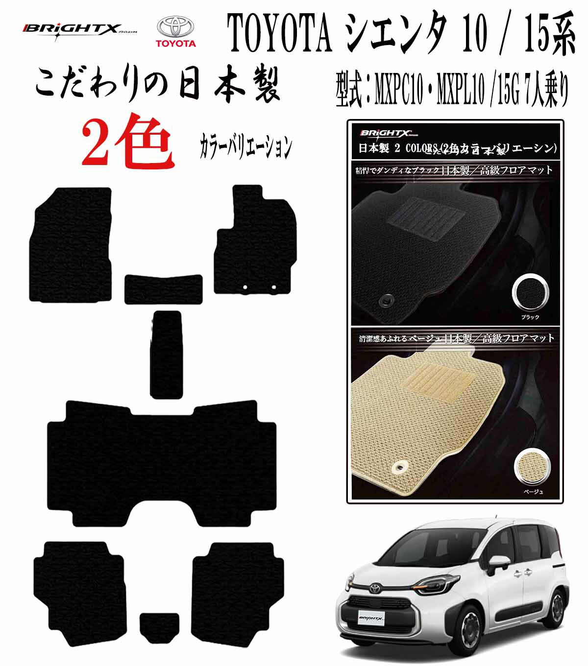 【日本製】フロアマット トヨタ シエンタ 10系 / 15系 7人乗り 年式 令和04年08月〜 型式 : MXPC10G MXPL10G MXPL15G 7人...