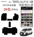 【日本製】フロアマット トヨタ 新型 シエンタ シエンタ 10系 / 15系 5人乗り 年式 令和04年08月〜 型式 : MXPC10G MXPL10G MX...