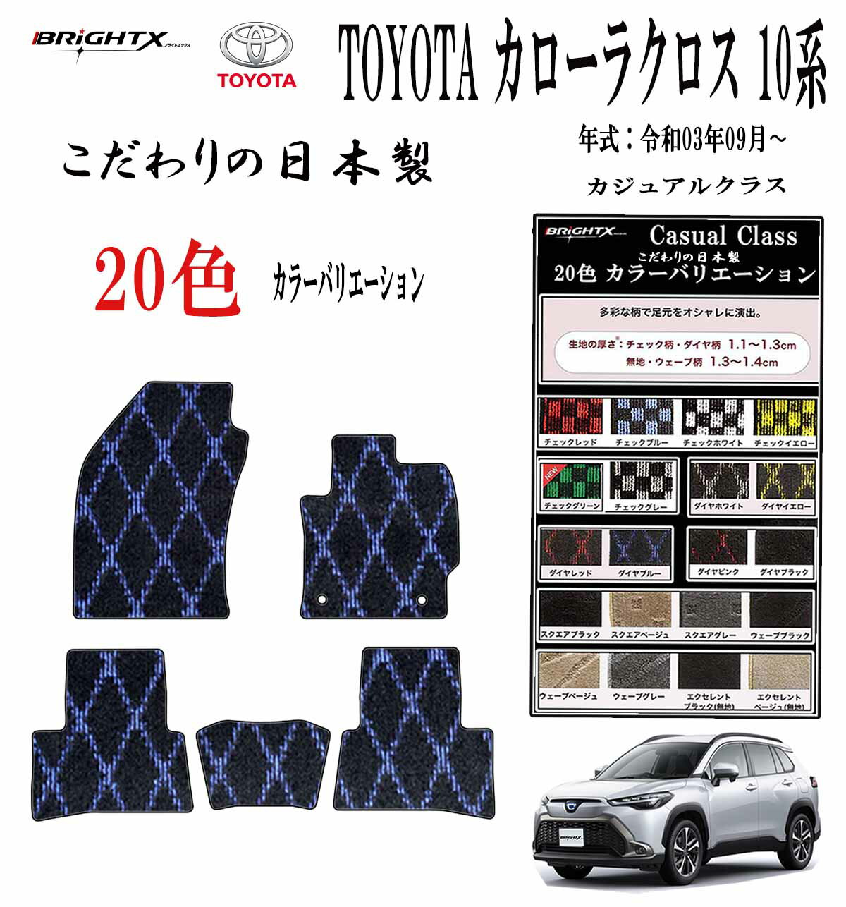 【日本製】フロアマット カーマット トヨタ カローラクロス 型式：ZVG11/15 / ZSG10 年式：令和03年09月〜 樹脂リング マット枚数 5枚SET カジュアルクラス 車 運転席 防水 汚れ防止 ゴム 洗える おしゃれ 固定 滑らない 留め具 フルセット 厚さ 置くだけ