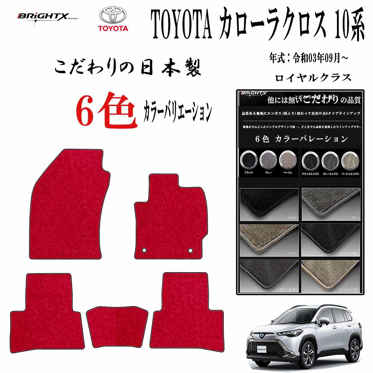 【日本製】フロアマット カーマット トヨタ カローラクロス 10 型式:ZVG11/15 / ZSG10 年式:令和03年09月〜 樹脂リング マット枚数 5枚...