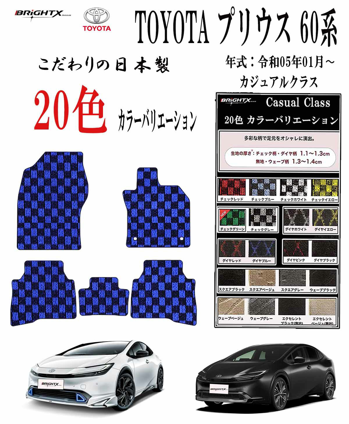 【お得なクーポン】フロアマット カーマット 新型 トヨタ プリウス 60系 PRIUS 型式 MXWH 60 / 65・MXW60 / 65 年式 R05年01〜 専用樹脂リング 枚数 5枚SET カジュアクラス 日本製品 BRiGHTX社製 車 汚れ防止 防水 おすすめ ズレ防止 滑り止め ズレ防止