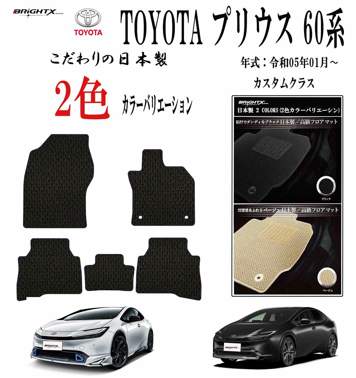 【日本製】フロアマット カーマット 新型 トヨタ プリウス 60系 PRIUS 型式 MXWH 60 / 65・MXW60 / 65 年式 R05年01〜 枚数 5枚SET カスタムクラス　日本製 運転席 BRiGHTX社製 汚れ防止 防水 おすすめ ズレ防止 滑り止め ズレ防止