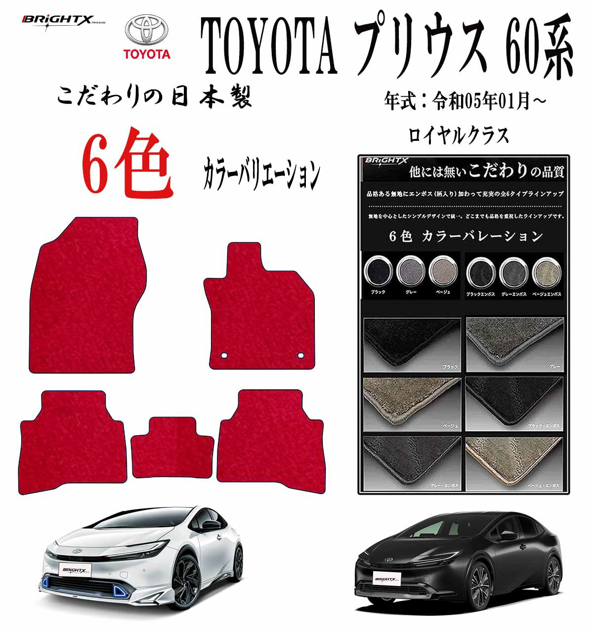 【日本製】フロアマット カーマット 新型 トヨタ プリウス 60系 PRIUS 型式 MXWH 60 / 65・MXW60 / 65 年式 R05年01〜 枚数 5枚SET 車 運転席 防水 汚れ防止 ゴム 洗える おしゃれ 固定 滑らない 留め具 フルセット 床暖房 厚さ 置くだけ
