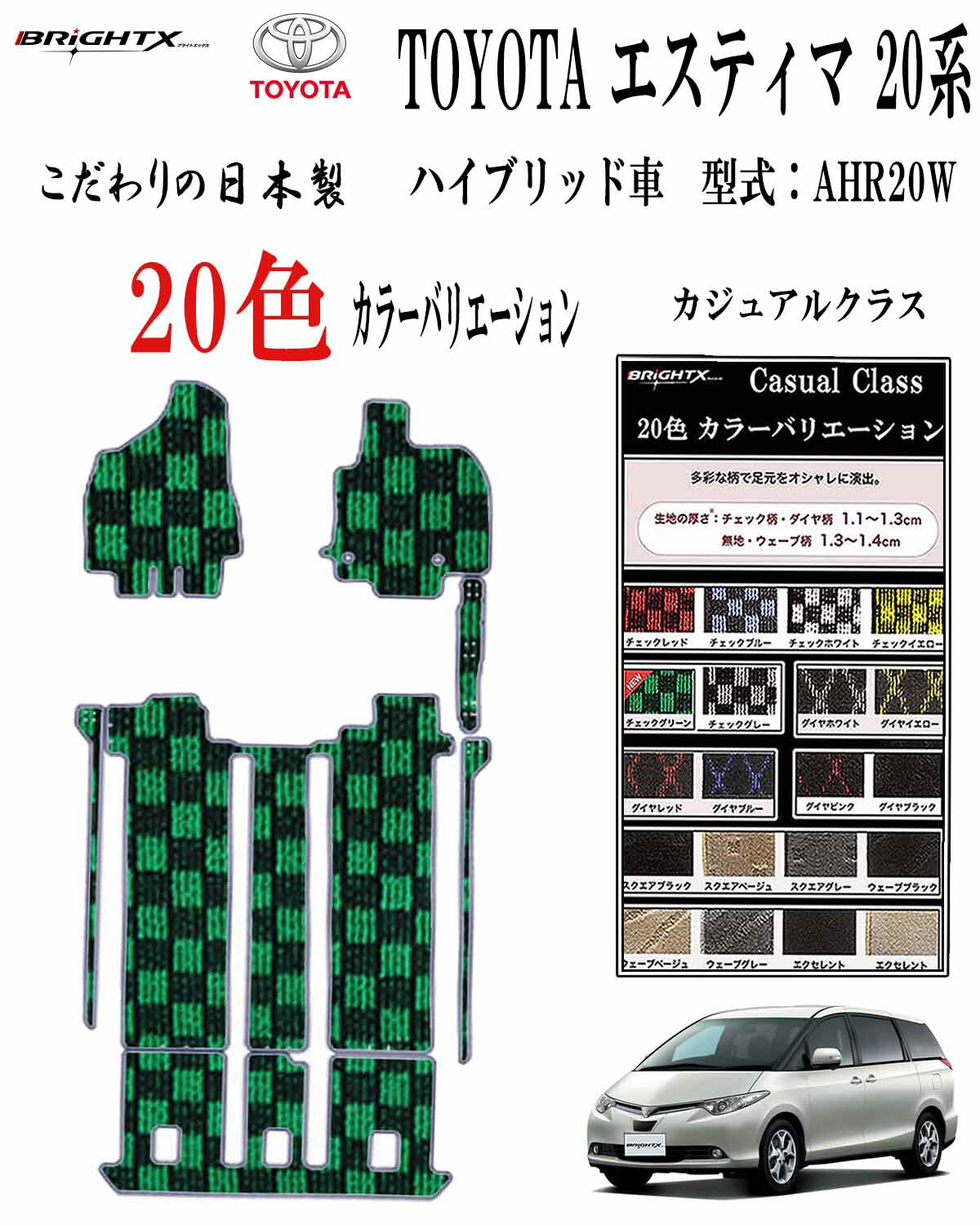 【日本製】フロアマット カーマット トヨタ エスティマ 20系 ハイブリッド 型式：AHR20W 年式：H24.05～R1/10（後期) マット枚数 7点SET カジュアルクラス 車 運転席 防水 抗菌 抗ウイルス 防水 汚れ防止 ゴム 洗える おしゃれ 固定 滑らない 留め具 厚さ 置くだけ