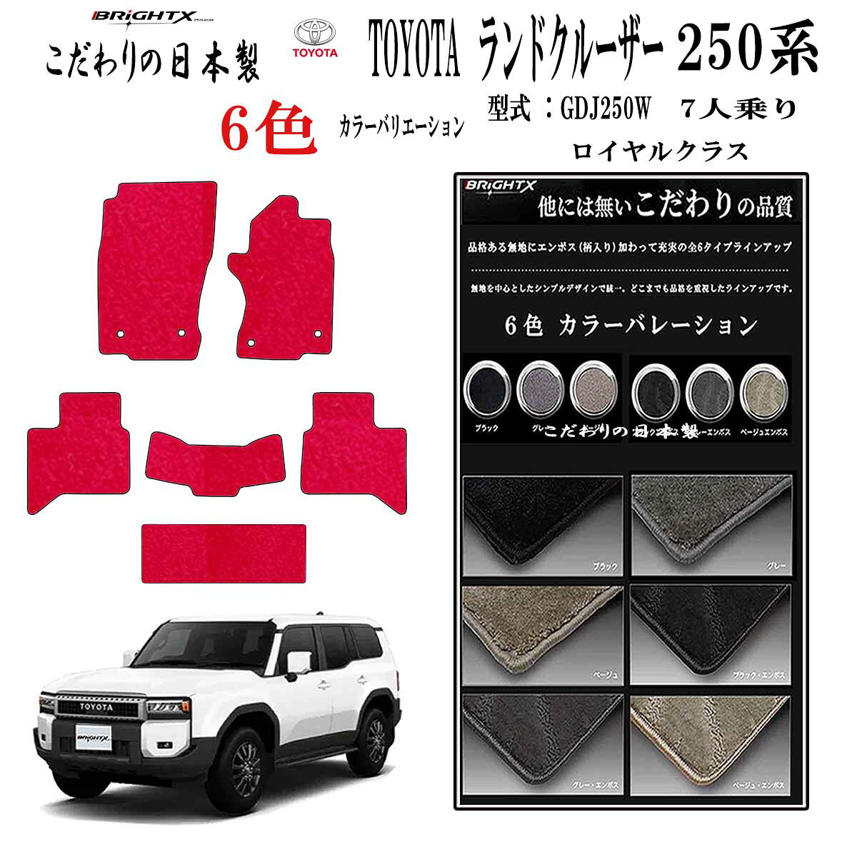 【日本製】トヨタ ランドクルーザー250系 型式:TRJ250W / GDJ250W 7人乗り 年式:令和06年04月〜フロアマット樹脂リング マット枚数6枚S...