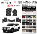 【日本製】トヨタ ランドクルーザー250系 5人乗り 型式:TRJ250W / GDJ250W 年式:令和06年04月〜フロアマット マット枚数5枚SET カジ...