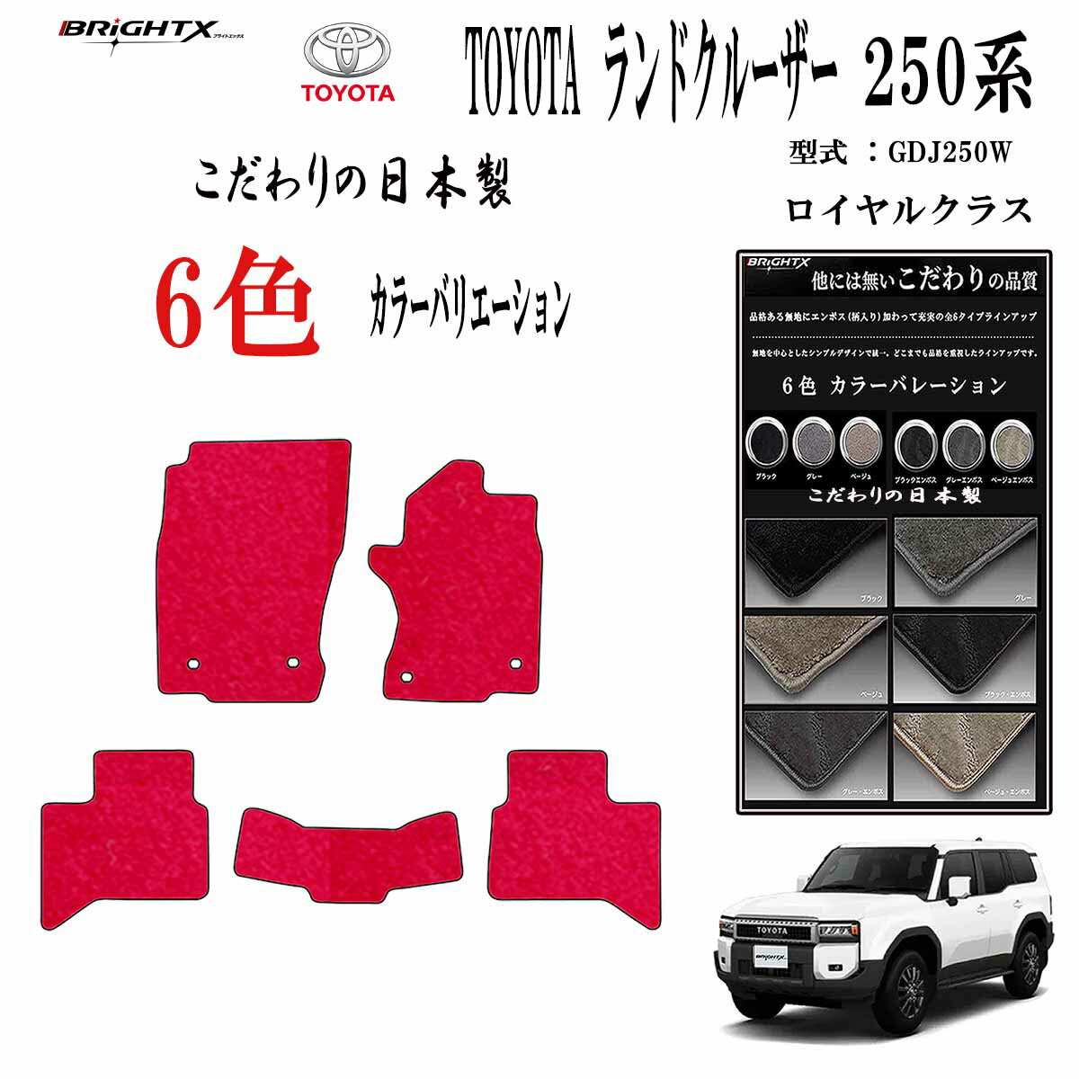 【日本製】トヨタ ランドクルーザー250系 型式:TRJ250W / GDJ250W 5人乗り 年式:令和06年04月〜フロアマット樹脂リング マット枚数5枚S...