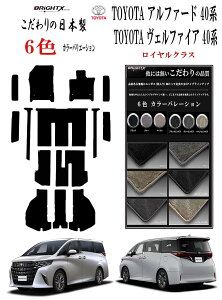 【日本製】フロアマット カーマット トヨタ ヴェルファイア アルファード 40系 型式:AAHH40 / 45W ・AGH40 45W 年式 令和05年06月〜 マット枚数 15枚SET フロアマット+ステップマット+ラゲッジマット(トランク付) ロイヤルクラス BRiGHTX社製 車 運転席 おすすめ