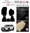 【日本製】フロアマットトヨタ 現行RAV4 50系 型式 : MXAA52/54〜AXAP54 年式:平成31年04月〜 マット枚数5枚SET ロカスタムクラス...