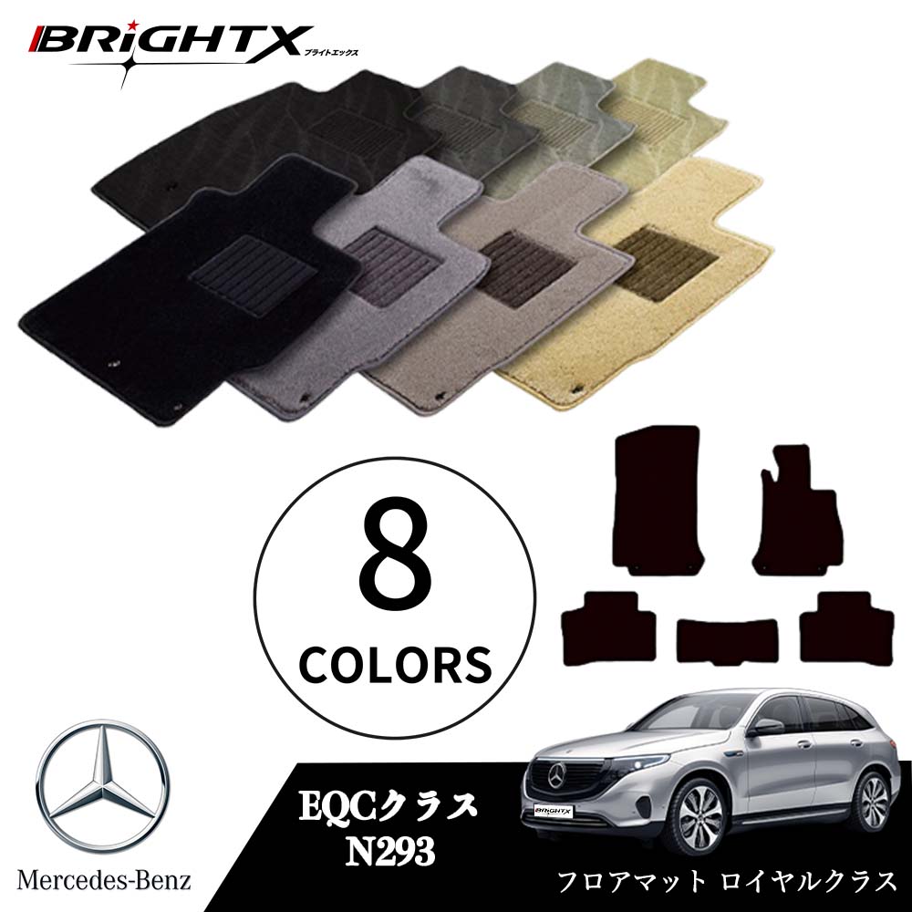 【日本製】ベンツ EQC 型式:N293 年式:R01.10〜 フロアマット 5点セット 樹脂リング マット枚数5枚SET ロイヤルクラスクラス BRiGHTX...