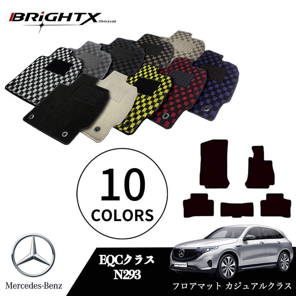 【日本製】ベンツ EQC 型式:N293 年式:R01.10〜 フロアマット 5点セット樹脂リング マット枚数5枚SET カジュアルクラス BRiGHTX社製 ...