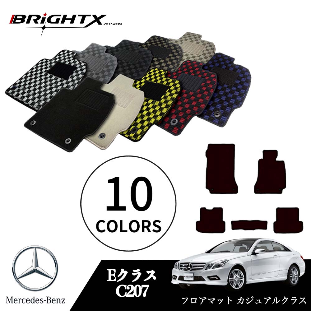 【日本製】ベンツ Eクラス クーペ 型式:C207 年式:H21.07〜H30.01 フロアマット 5点セット樹脂リング マット枚数5枚SET カジュアルクラス...