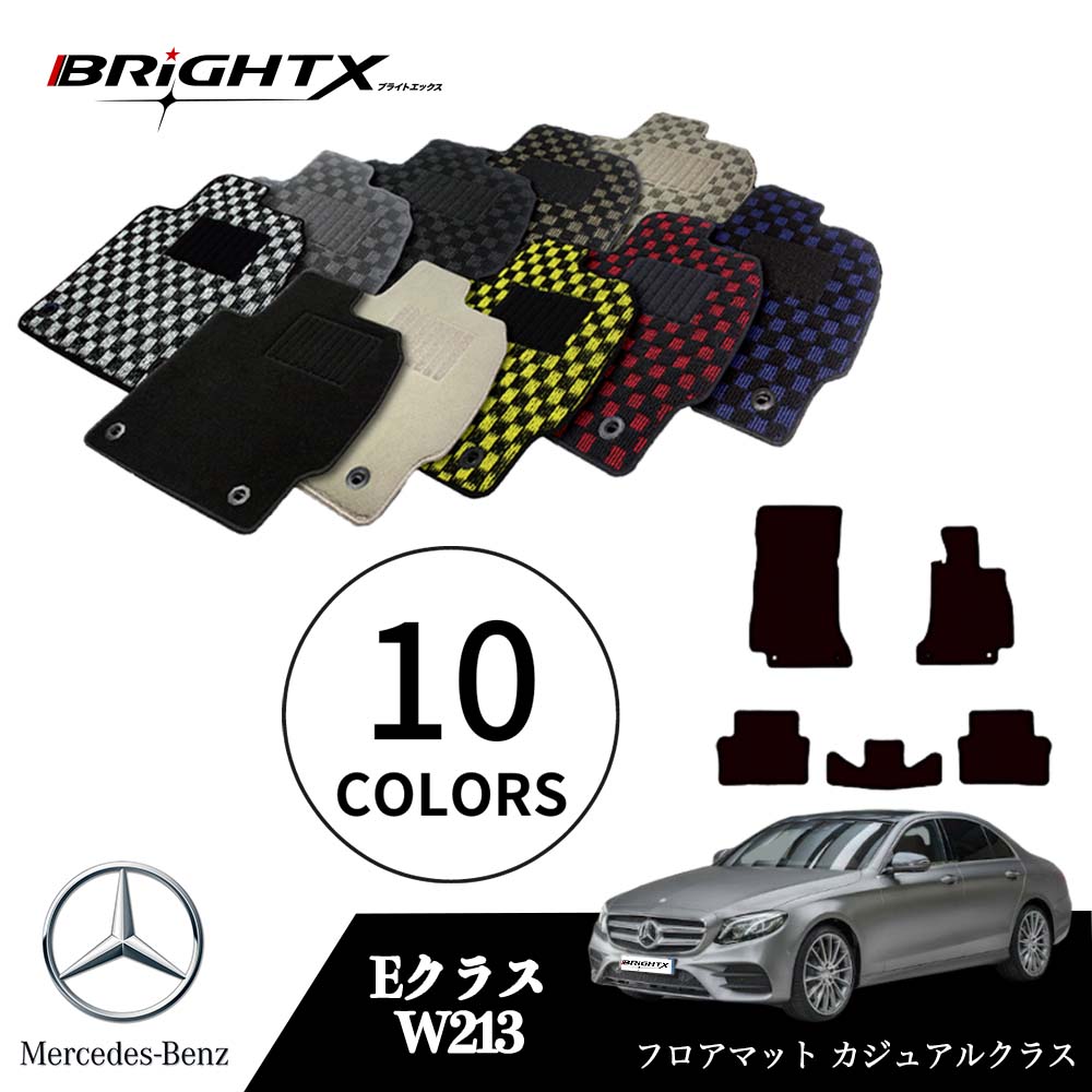 【日本製】ベンツ Eクラス 型式:W213 S213 年式:H28.07〜 フロアマット 5点セット樹脂リング マット枚数5枚SET カジュアルクラス BRiG...