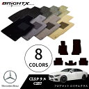 【日本製】ベンツ CLS 型式:C257 年式:H30.06〜 フロアマット 5点セット 樹脂リング マット枚数5枚SET ロイヤルクラスクラス BRiGHTX...