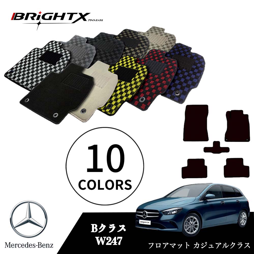 【日本製】ベンツ Bクラス 型式:W247 年式:R01.06〜 フロアマット 5点セット樹脂リング マット枚数5枚SET カジュアルクラス BRiGHTX社製...
