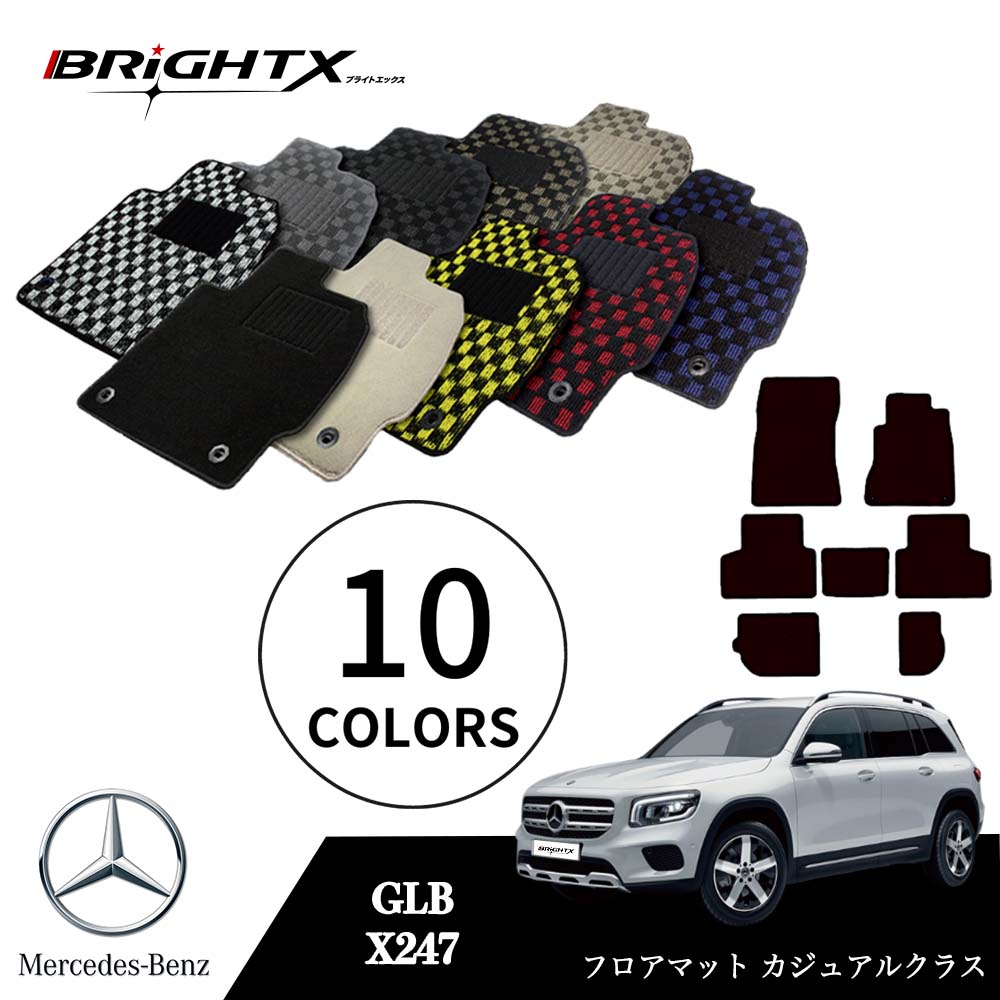 【日本製】ベンツ GLB 型式:X247 年式:R02.06〜 フロアマット 5点セット樹脂リング マット枚数5枚SET カジュアルクラス BRiGHTX社製 ...